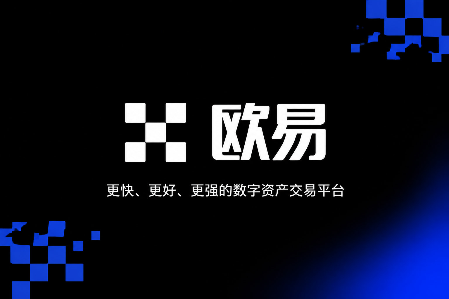 欧交易所app官网苹果交易界面
